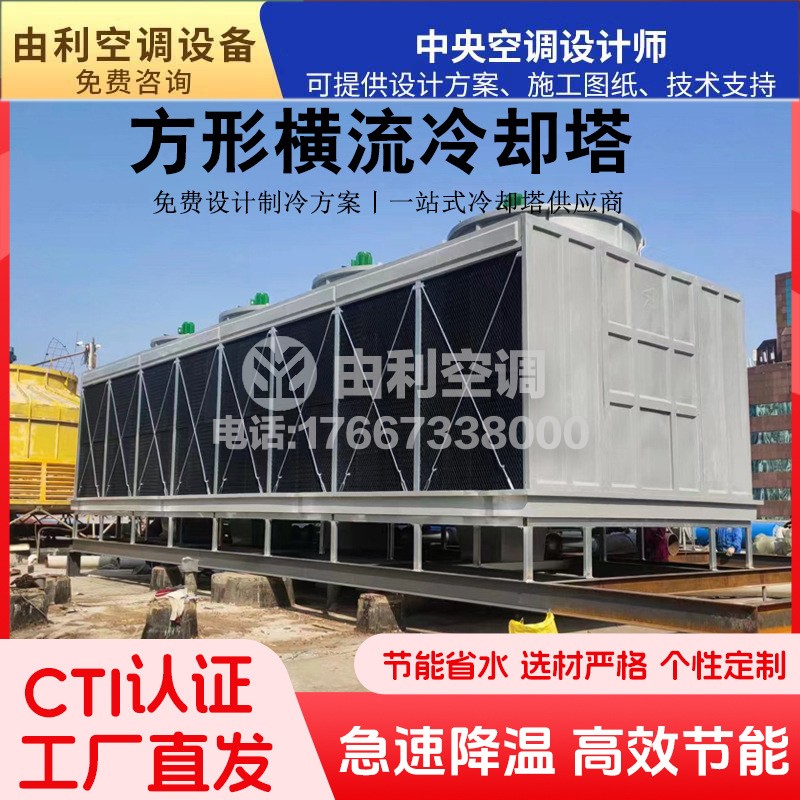 方形横流冷却塔