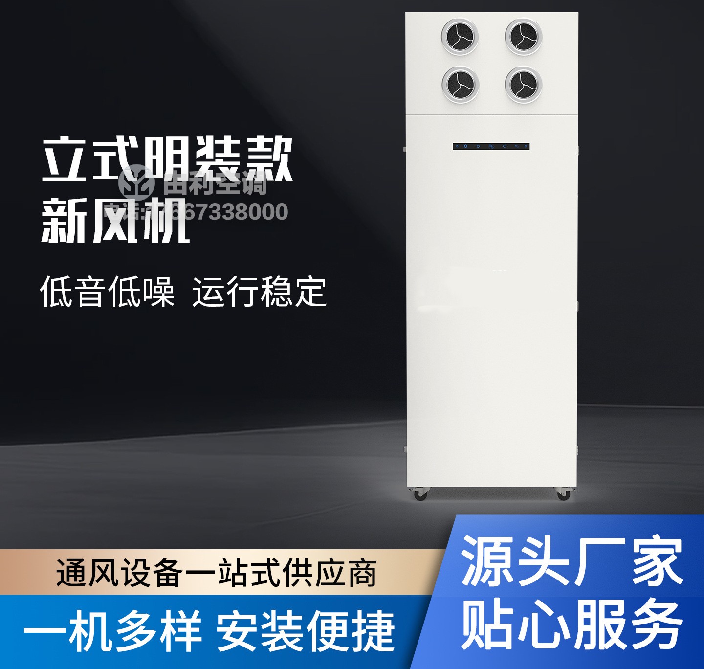 立柜式新风换气机(柜式新风系统空调机)