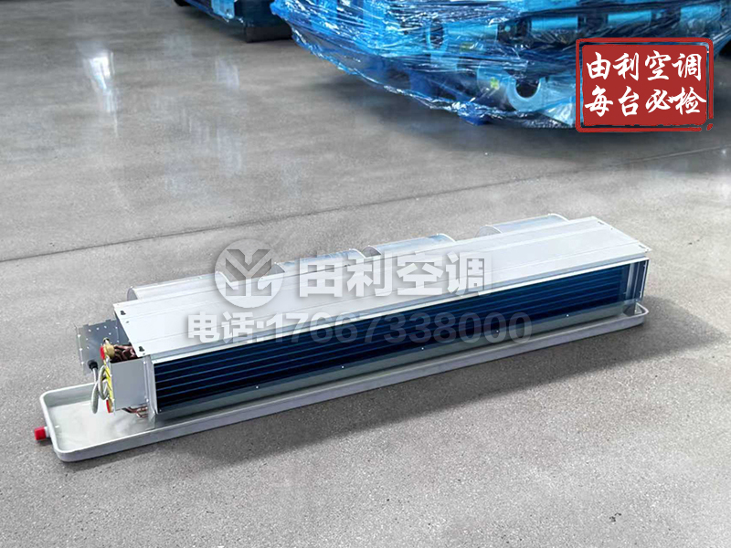 卧式暗装风机盘管