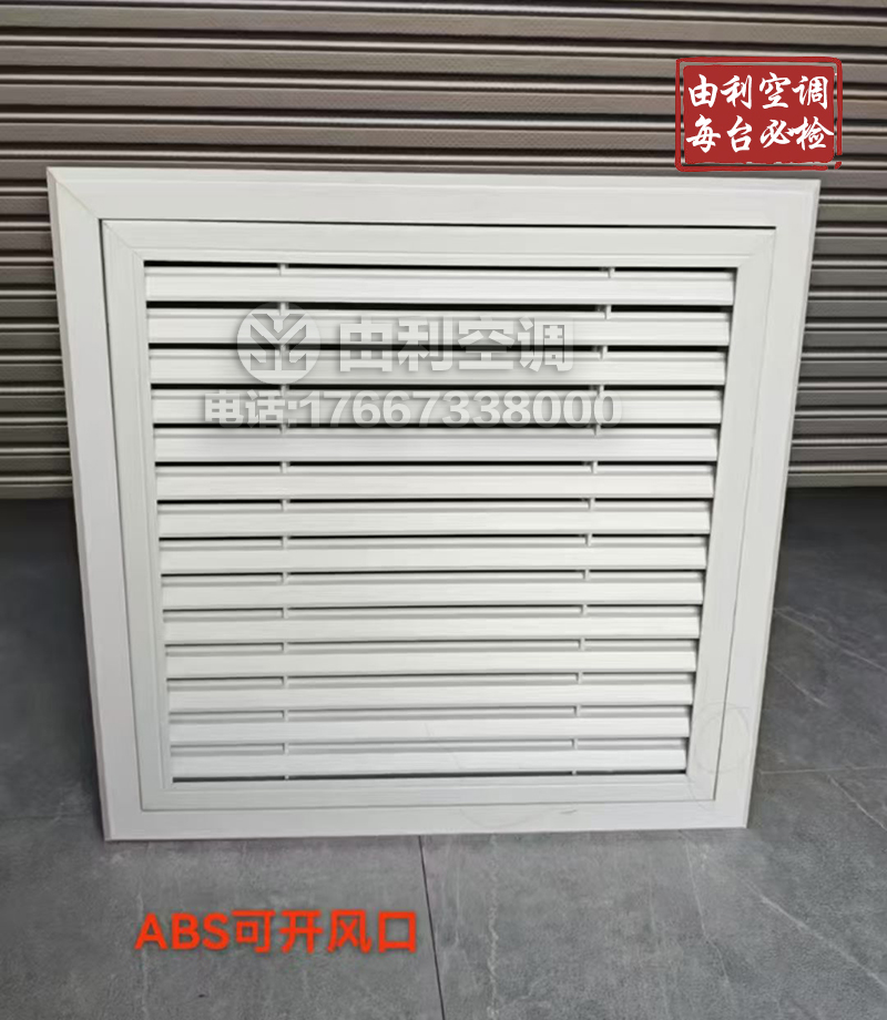 ABS可开风口